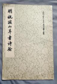 明祝枝山草书诗翰 历代法书萃英