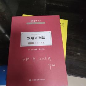 厚大法考2021教材厚大主观题冲刺一本通·罗翔讲刑法法考主观题冲刺司法考试