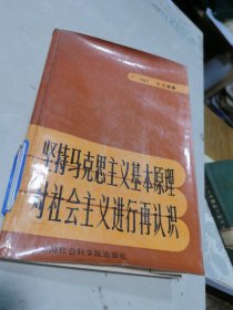 坚持马克思主义基本原理对社会主义进行再认识