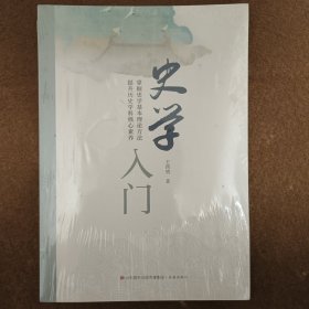 史学入门