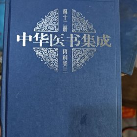 中华医书集成 第十二册 内科类 （2-3-2-2）