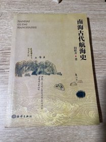 南海古代航海史