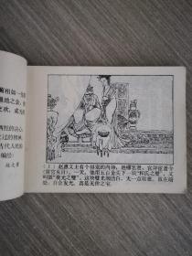 连环画：将相和（东周列国故事）