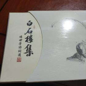 白石樓集(二冊)