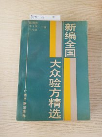 新编全国大众验方精选