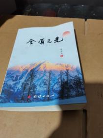 金顶之光