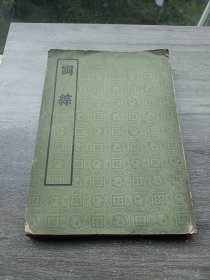 词综（大十六开繁体竖排影印本，中华书局1975年第一版）