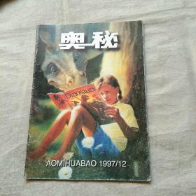 奥秘 1997年第12期