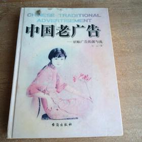 中国老广告:招贴广告的源与流