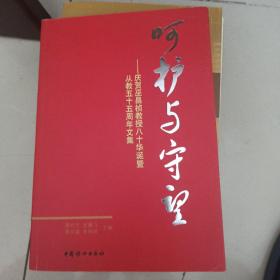 呵护与守望:庆贺巫昌祯教授八十华诞暨从教五十五周年文集