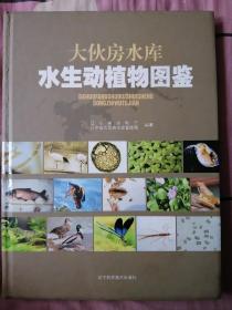 大伙房水库水生动植物图鉴
