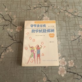 华罗庚学校数学试题解析 初二年级