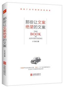 那些让文案绝望的文案：“80篇甲壳虫经典广告原图、原文”+“戛纳广告节铜狮奖获得者、前奥美助理创意总监小马宋的文案创作心得”