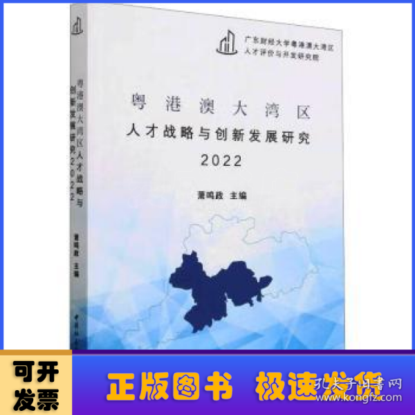 粤港澳大湾区人才战略与创新发展研究2022