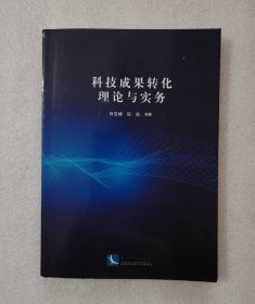 科技成果转化理论与实务