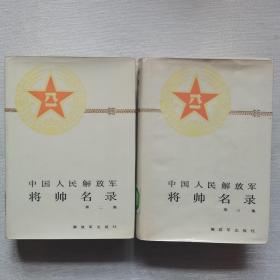 中国人民解放军将帅名录（第二集，第三集）