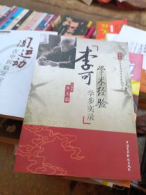 李可学术经验学步实录