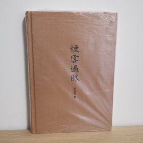 烟云过眼【正版 塑封 现货图书】