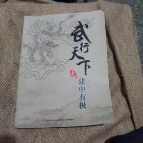 武行天下之建中有极