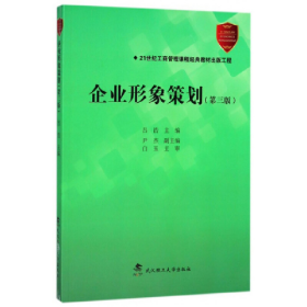 企业形象策划-(第三版)9787562957645