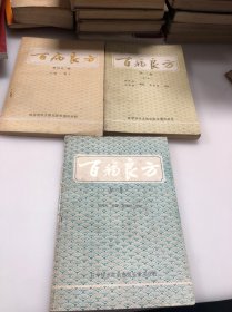 百病良方第一二三集3册合售 科学技术文献出版社