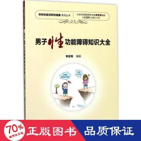 协和名医谈两性健康系列丛书：男子性功能障碍知识大全