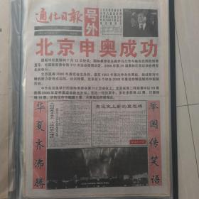 《通化日报》2001年北京申奥成功 号外 极少见