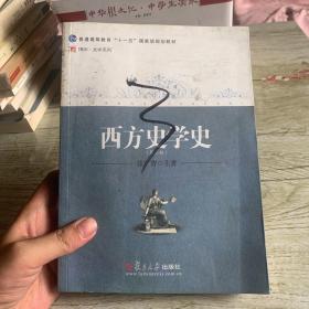 西方史学史