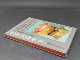 故宫法器选萃   1971年一版一印  王世襄藏书