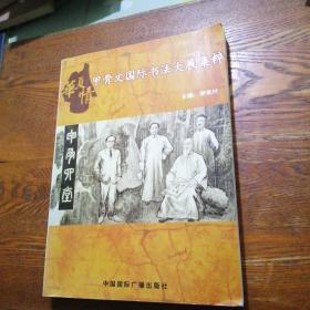 甲骨文国际书法大展集粹 中册