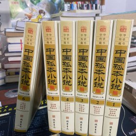 中国孤本小说 精装六册全 一版一印