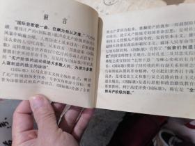 精品老连环画 1974年初版初印《无产阶级的歌》品相好