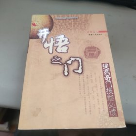 中国古代哲学研究文萃 袖里乾坤 大六壬新探 + 神奇之门 + 开悟之门 三本合售