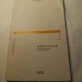 谁跑得比闪电还快（他的诗歌既保留了中国传统正气又吸收了诸多欧洲现代派的元素，是传统与现代的完美结合）