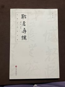 聆蒼尋樸:烏峰書法作品集