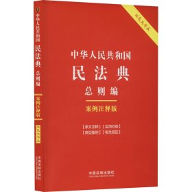中华人民共和国民法典 总则编 案例注释版 双色大字本 9787521636222