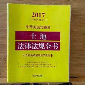 中华人民共和国土地法律法规全书（含相关政策及典型案例）（2017年版）