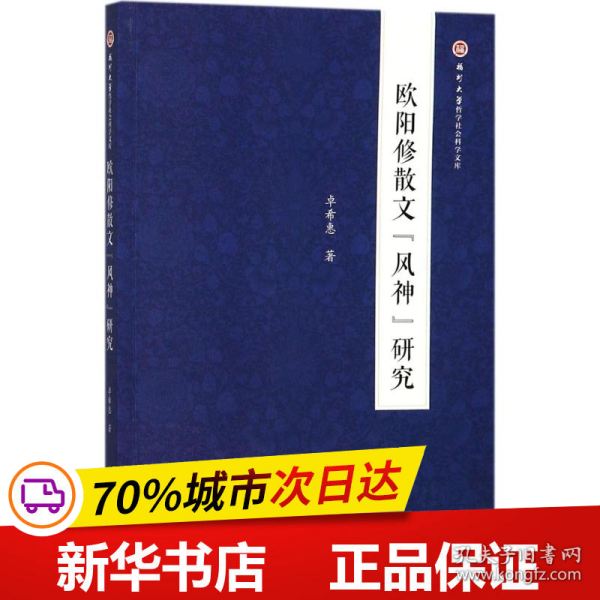 欧阳修散文“风神”研究