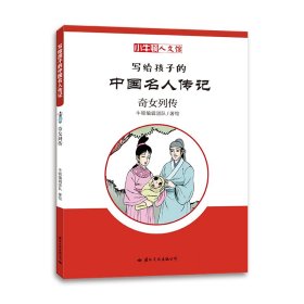 写给孩子的中国名人传记(奇女列传)/小牛顿人文馆