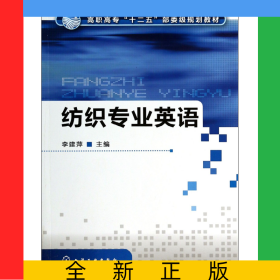 紡織專業(yè)英語(高職高專十二五部委級(jí)規(guī)劃教材)