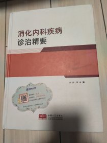 消化内科疾病诊治精要