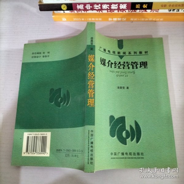 媒介经营管理——广播电视新闻系列教材