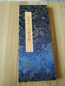成亲王《行楷字帖》