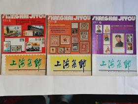 《上海集邮》1991年1、2、6期3本合售