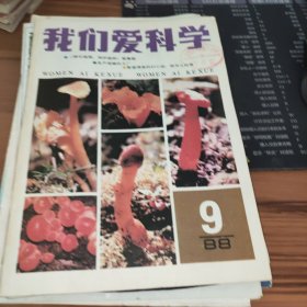 我们爱科学1988年9期