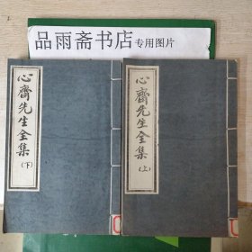 心斋先生全集（线装 全二册，近代影印本）.