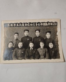 1952年济南市五反运动互助互查工作同志合影