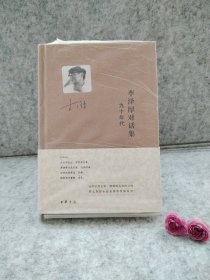 李泽厚对话集·九十年代【买我 保正 精品塑封】