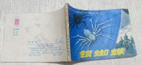 连环画：银蜘蛛