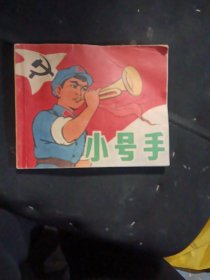 小号手（74年xx时期彩色版连环画）